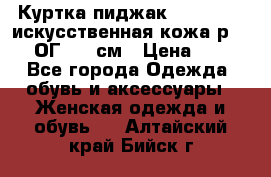 Куртка пиджак Jessy Line искусственная кожа р.46-48 ОГ 100 см › Цена ­ 500 - Все города Одежда, обувь и аксессуары » Женская одежда и обувь   . Алтайский край,Бийск г.